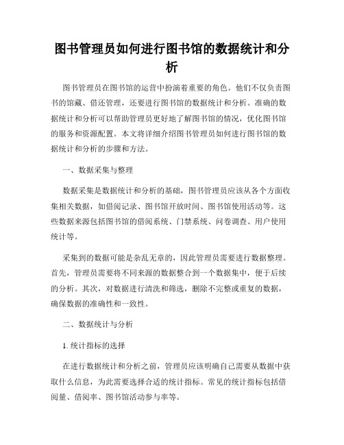 图书管理员如何进行图书馆的数据统计和分析