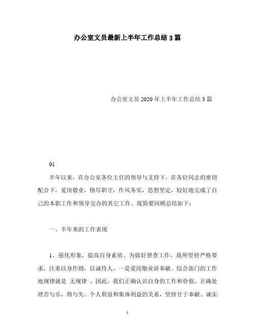 办公室文员最新上半年工作总结3篇