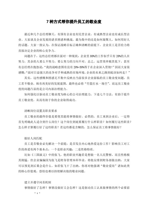 7种方式帮你提升员工的敬业度
