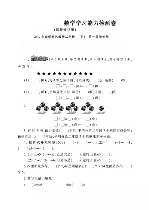 2019年春学期小学生数学能力检测卷苏教版二下各单元检测卷与答案