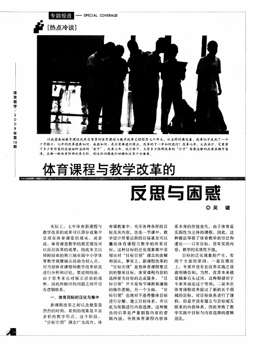 体育课程与教学改革的反思与困惑