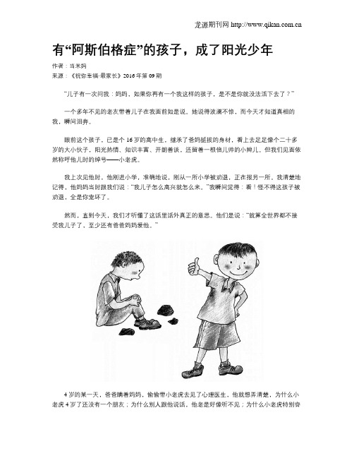 有“阿斯伯格症”的孩子,成了阳光少年