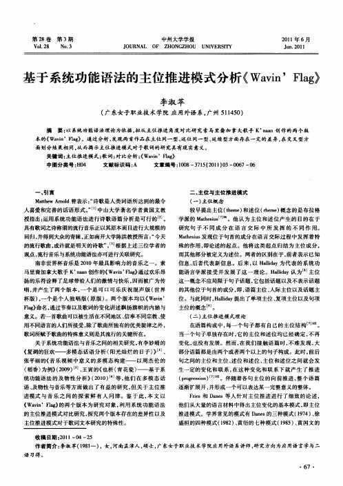 基于系统功能语法的主位推进模式分析《Wavin’ Flag》