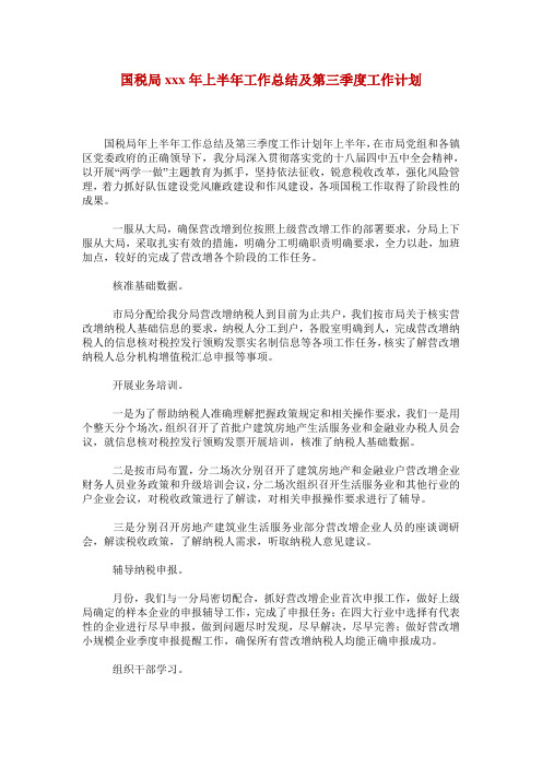 国税局xxx年上半年工作总结及第三季度工作计划