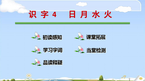 【精品】识字4 日月水火 人教部编版一年级上册语文课件(共23张PPT)