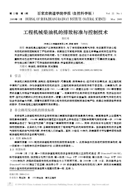 工程机械柴油机的排放标准与控制技术