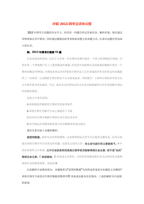 详解2013国考言语争议题