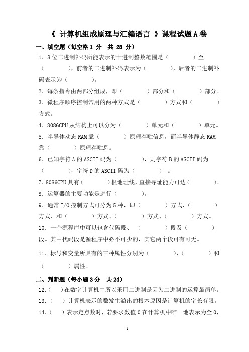 计算机组成原理与汇编语言程序设计期末试题ABC三卷及答案