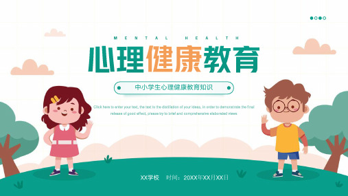 中小学生心理健康教育
