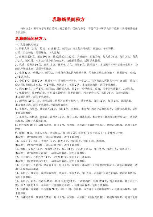 乳腺癌民间秘方