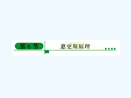 惠更斯原理课件