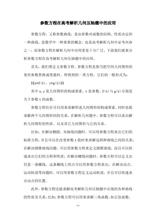 参数方程在高考解析几何压轴题中的应用