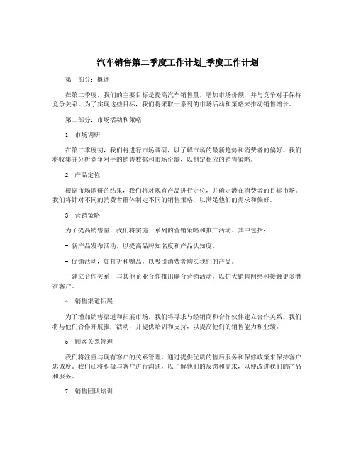 汽车销售第二季度工作计划_季度工作计划