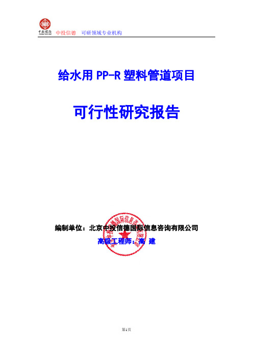 给水用PP-R塑料管道项目可行性研究报告编写格式及参考(模板word)