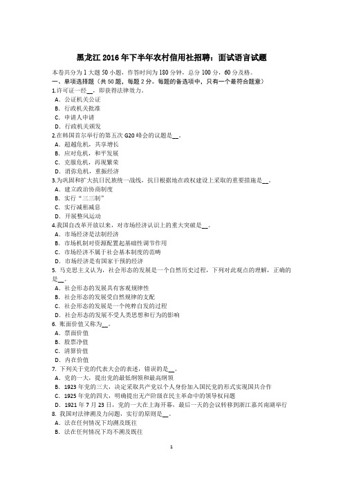 黑龙江2016年下半年农村信用社招聘：面试语言试题