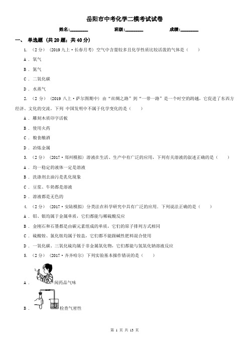 岳阳市中考化学二模考试试卷