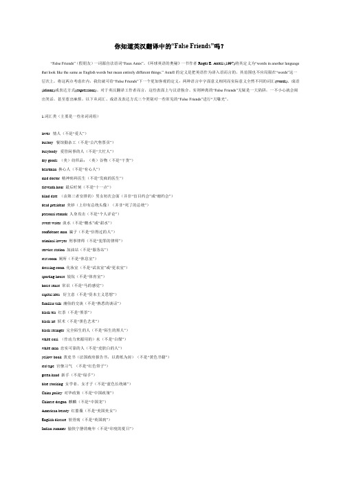 你知道英汉翻译中的False Friends