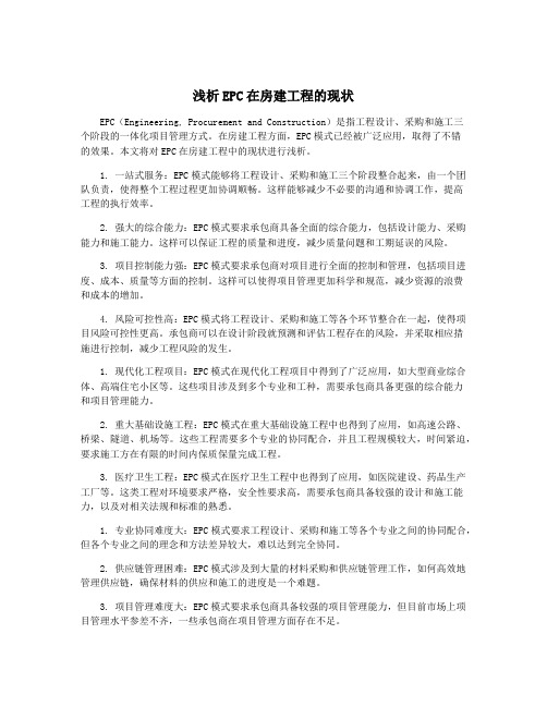 浅析EPC在房建工程的现状