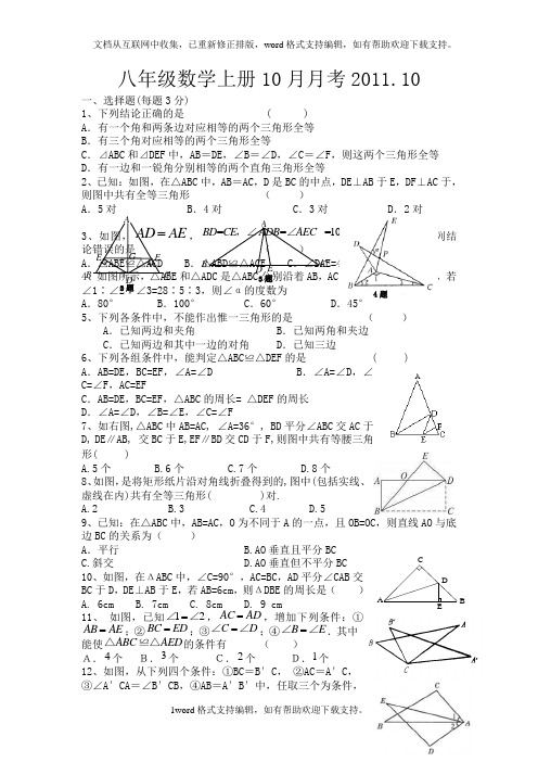 八年级数学上册10月月考2011.10