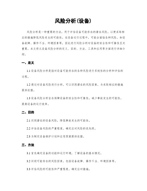 风险分析(设备)