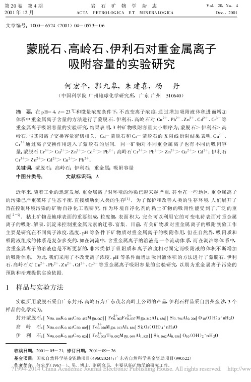蒙脱石_高岭石_伊利石对重金属离子吸附容量的实验研究_何宏平