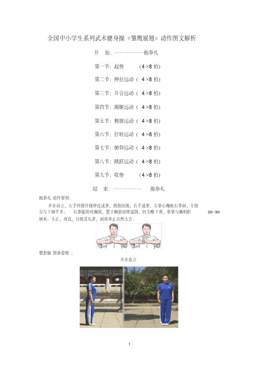 (完整版)全国中小学生系列武术健身操《雏鹰展翅》动作图文解析