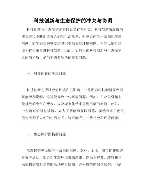 科技创新与生态保护的冲突与协调