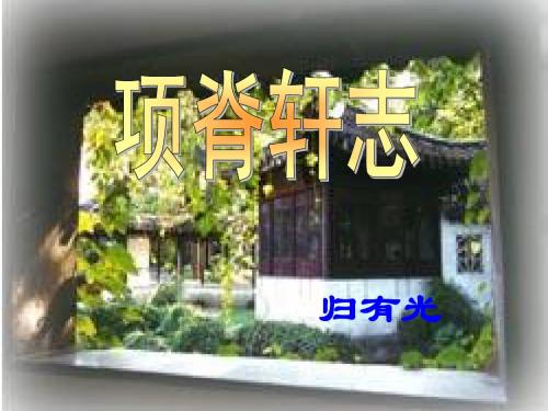 最新粤教版语文必修二课件：第四单元第16课《项脊轩志》(共67张PPT)