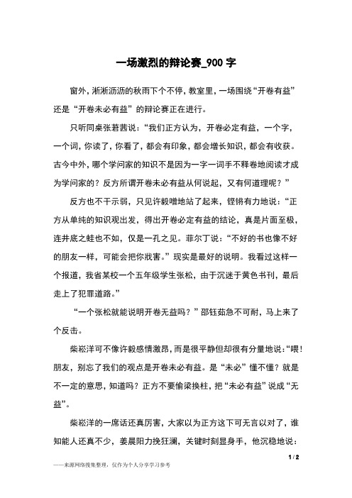 一场激烈的辩论赛_900字小学作文