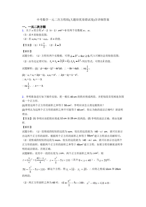 中考数学一元二次方程组(大题培优易错试卷)含详细答案