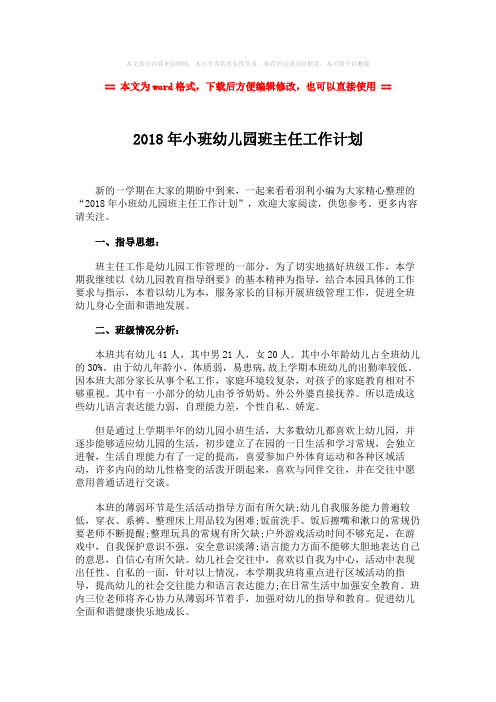 【最新2018】2018年小班幼儿园班主任工作计划-精选word文档 (5页)