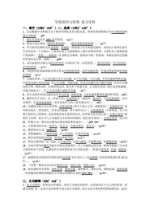 学校组织与管理 复习资料