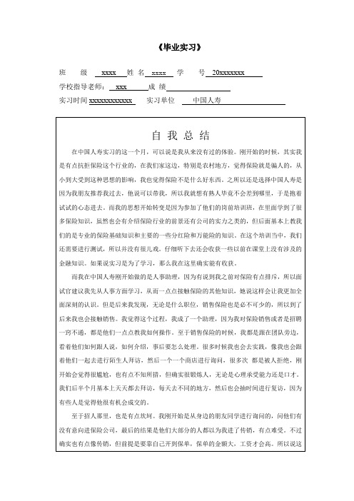 (完整word版)中国人寿《毕业实习》自我总结,推荐文档