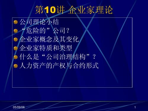 第10讲 企业家理论