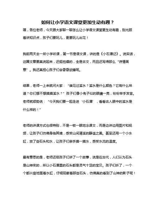 如何让小学语文课堂更加生动有趣？