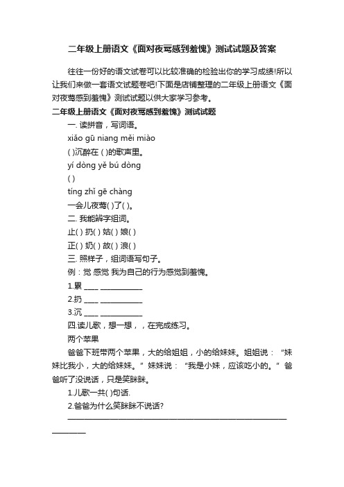 二年级上册语文《面对夜莺感到羞愧》测试试题及答案