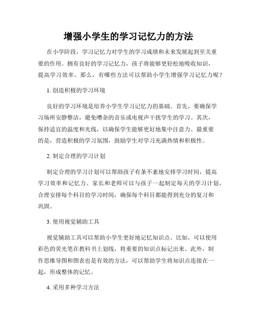 增强小学生的学习记忆力的方法