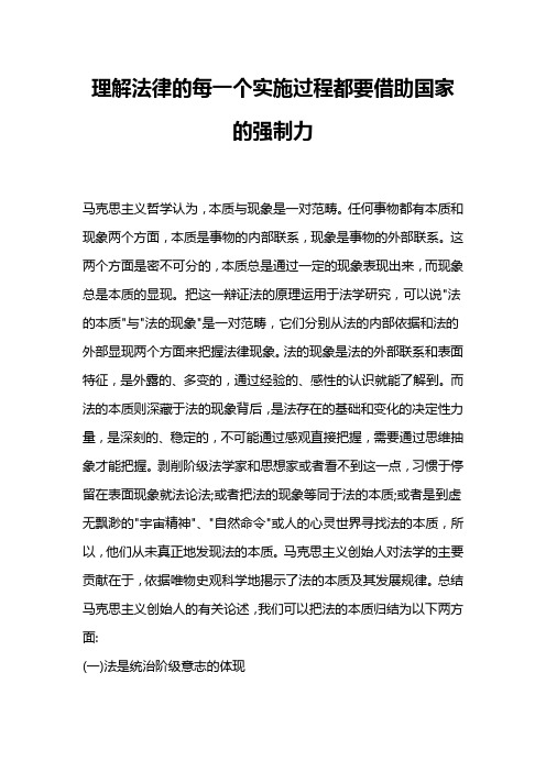 理解法律的每一个实施过程都要借助国家的强制力