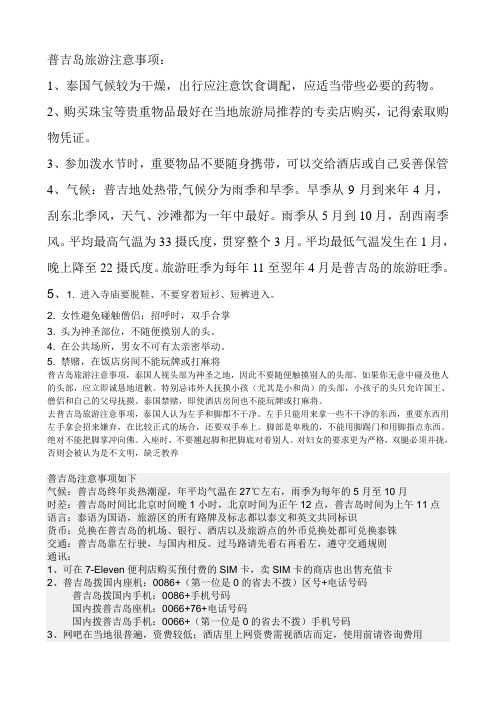 普吉岛旅游注意事项