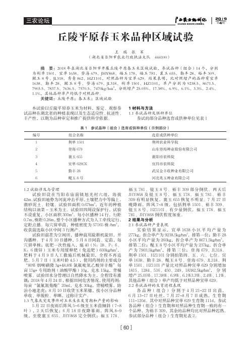丘陵平原春玉米品种区域试验