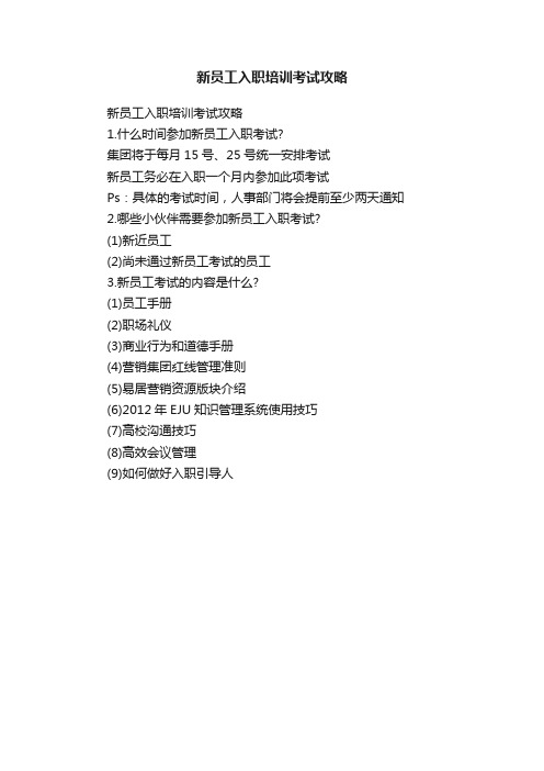 新员工入职培训考试攻略