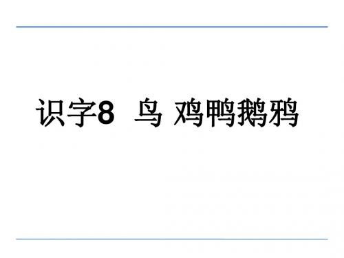 苏教版-新版-语文一年级上册--识字8ppt课件