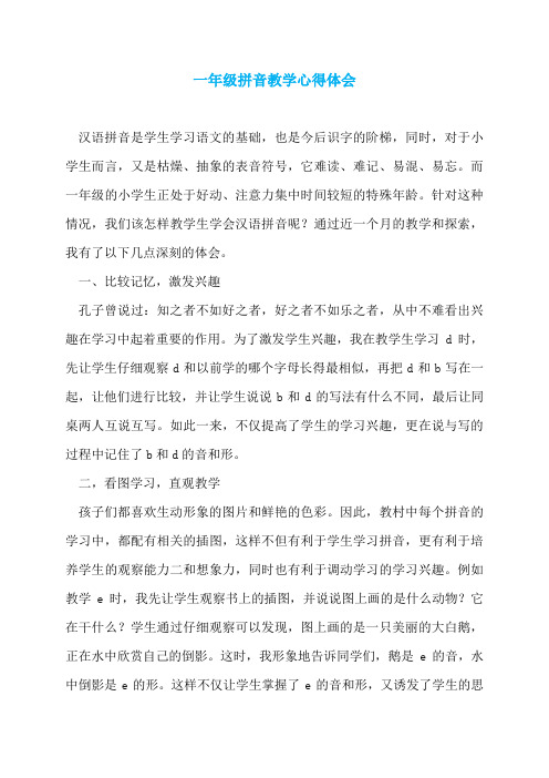 一年级拼音教学心得体会