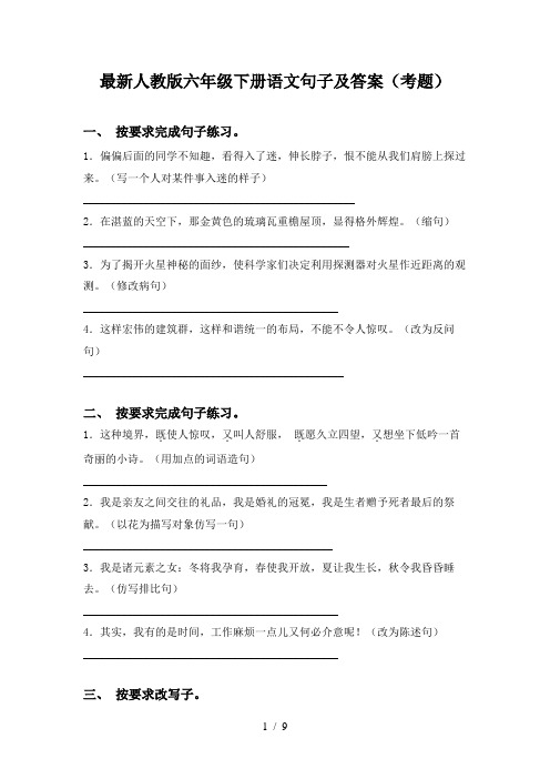 最新人教版六年级下册语文句子及答案(考题)