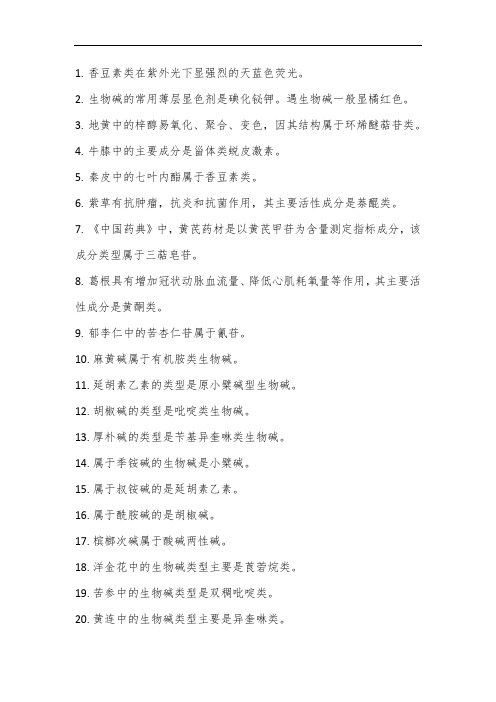 中药师化学易错题总结5