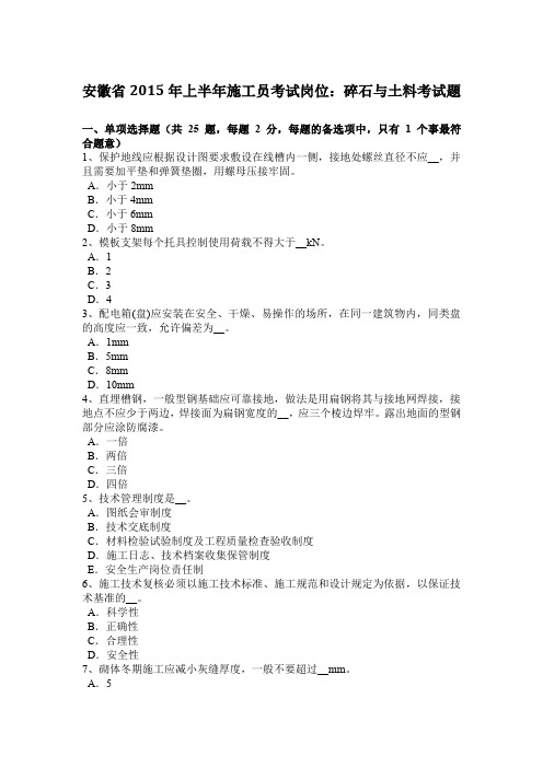 安徽省2015年上半年施工员考试岗位：碎石与土料考试题