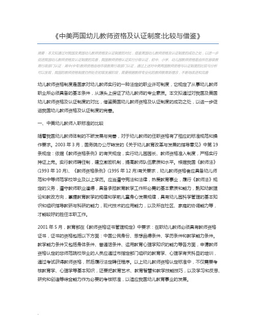 中美两国幼儿教师资格及认证制度比较与借鉴