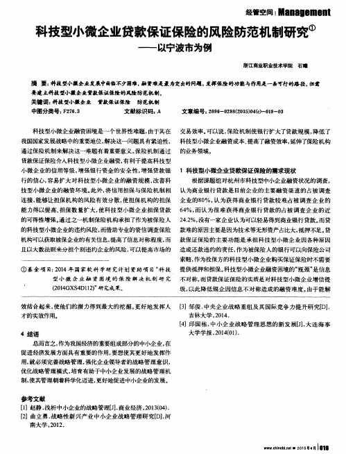 科技型小微企业贷款保证保险的风险防范机制研究——以宁波市为例