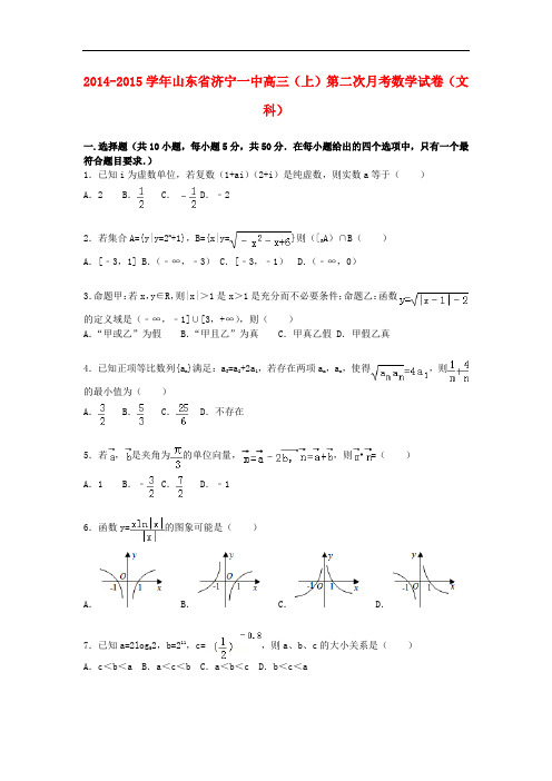 山东省济宁一中高三数学上学期第二次月考试卷 文(含解