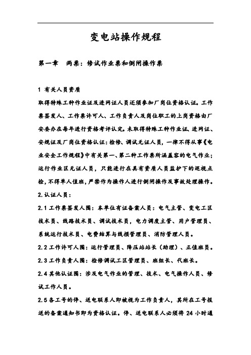 110KV变电站操作规程